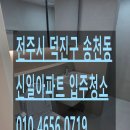 신일카부분정비 | [전주 입주청소] 덕진구 송천동 신일아파트 디테일청소