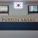 나래 태권도장 이미지