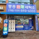 중흥명품세탁소 이미지