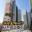 소초뉴스테이공인중개사사무소 | [순천부동산]가곡동 대광 로제비앙 리버팰리스 사전점검 후기
