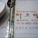 [하남시]한정식집 &#34;마르첼&#34; 이미지