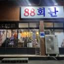 88회관 | [경남/남해군] 남해여행 맛집 추천 / 남해읍 급냉 삼겹살 맛집 추천 88회관