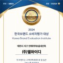 2024 한국브랜드 소비자평가 대상 / (주)LYD