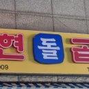 논현돌곱창