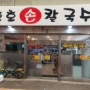 호호손칼국수 이미지