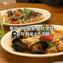 패밀리 하우스 | [부산 | 양정] 부산 시민공원 맛집 패밀리 레스토랑 ❝코지하우스❞ 후기