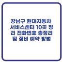 (주)현대자동차강남정비센타 | 강남구 현대자동차 서비스센터 10곳 정리 전화번호 총정리 및 정비 예약 방법