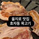 효자동목고기 | 을지로 맛집 | 엔초비랑 먹는 <효자동 목고기> 재방문 웨이팅 후기