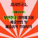 개금2동주민센터 | 부산진구 대형폐기물 배출방법 및 배출품목 알아보기