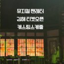 뮤지컬 팬레터 김해 티켓오픈 캐스팅 스케줄 공개 | 1열 예매 꿀팁