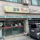강부닭갈비