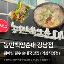 백암남자 | [역삼] 웨이팅 필수 순대국 맛집 농민백암순대 역삼직영점 | 깔끔 순대국, 현장 대기 꿀팁 후기