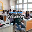 인천개흥초등학교 이미지