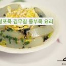 청포묵무침 만드는 법 청포묵김무침 레시피 동부묵무침 칼로리 보관 아이반찬 이미지