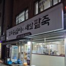 옹심이팥죽 | 중화역 감자옹심이와 새알팥죽 메밀전맛집 내돈내산후기