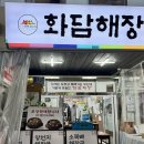 면목골목시장 | 면목 동원시장 전골과 육사시미 머릿고기 세트 화담해장 솔직후기