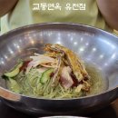 교동면옥 대구유천점 이미지