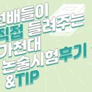 📢선배들이 직접 들려주는 👩‍🔬가천대 간호학과💉 생생 시험 후기&TIP 이미지