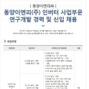 동양이엔피 채용 / 인버터 사업부문 신입 및 경력 채용(~07/25) 이미지