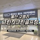 그린스크린골프장 | 울산 구영리 그린스크린골프장 2개월 레슨 연습 후기