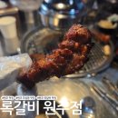 무실동주변길 | 원주 무실동 맛집 원주 쪽갈비 '록갈비 원주점'