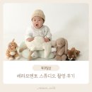 베라모멘토 스튜디오 촬영 아기랑 가족사진 촬영 후기