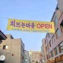 회뜨는마을 이미지