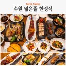 가마로강정녹두 | 수원 한정식 맛집 추천 주차 편한 한식명장 넓은뜰 또간집 리얼 후기
