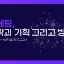 고객은 왜 마케팅에 끌릴까?: 광고의 전략과 기획 그리고 방법 _ 상생어벤져스