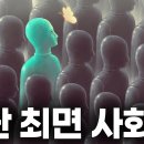 모두가 비슷한 생각을 하며 살아가는 이유,,,집단 최면 사회 이미지