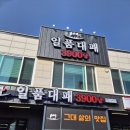 일품대패 | 화성 봉담 3900원 대패삼겹살 가성비 좋은 일품대패 후기