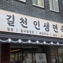 인새로 | 대구 반월당 길천 인샐면옥 반월당점 │ 뼈칼국수 &amp; 물비빔밀면 솔직 후기