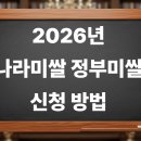 신곡축산 | 2026년 나라미쌀 정부미쌀 신청방법 정리