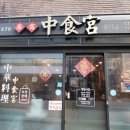 중식궁 - 용인시 처인구 천덕산로 452 | [해운대 중식] 고소한 탕수육과 진한 짬뽕이 맛있는 해운대 노포 중국집, 중식궁 포장 후기