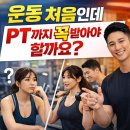 (주)이안애니멀헬스 | [신정동 헬스장 운동 처음인데…? 💪 PT까지 받아야 할까요? 솔직하게 말씀드릴게요🔥]