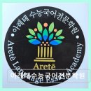 목동 수능국어 전문학원 아레테수능국어전문학원 맞춤 지도와 체계적 수업 강점
