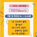 리더스영어학원 | [리더스영어학원]동수초, 부개초,부개서초 신나는 어린이날 파티!(스피킹, 문법 결승전, 어휘골든벨)