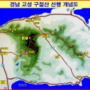 (고성)구절산 등산지도 이미지