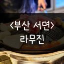 라무진 서면역점 | 부산 서면 맛집 l 라무진 구워주는 양고기 맛집