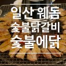 숯불에 닭 웨스턴돔점 이미지