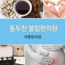 동두천한의원 이미지