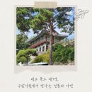 구암서원 | [국내여행] 대구 북구 제7경,구암서원에서 만나는 전통과 자연!