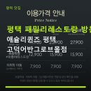 평택 패밀리레스토랑 방문 후기 애슐리퀸즈 평택 고덕어반그로브몰점 주차 편리·가격 정보