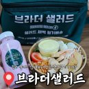 브라더 | 청주 샐러드 정기배송 식단관리도시락 브라더샐러드 후기