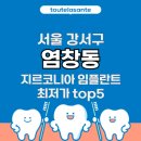 대아치과의원 | 서울 강서구 염창동 임플란트 지르코니아 가격 비용 최저가 추천 치과 top5