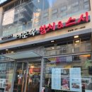 (주)이춘복스시강남 | 강남맛집 이춘복참치&amp;스시 강남점 참치회덮밥 후기