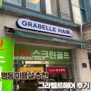 애드포커스 - 미추홀구 석정로49번길 9-31 | [을지로/명동] 그라벨르헤어 을지로 남자 가르마 다운펌 커트 후기 – 수석실장 온 디자이너