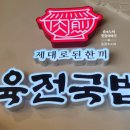 육전국밥 노원역점 이미지