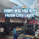 26470-01-21-336 | 인도 여행 포트 코치 현지 로컬 맛집 Hotel City Light