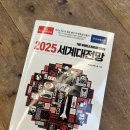 재선농장 | &lt;2025 세계대전망&gt; 독서 후기 ★★☆☆☆